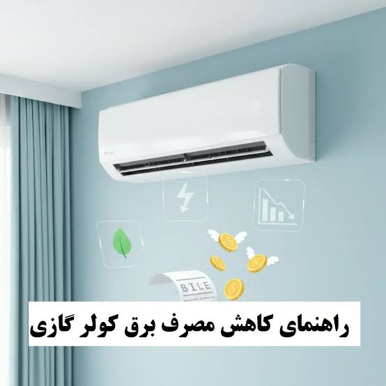 چگونه مصرف برق کولر گازی را کاهش دهیم؟ (۸ ترفند طلایی و کاربردی)