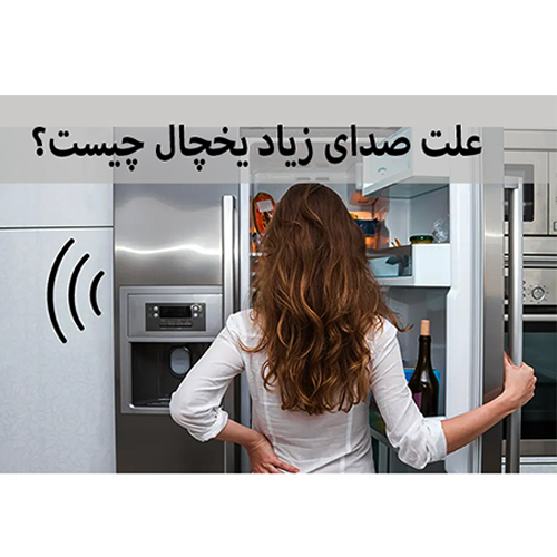 علت صدای زیاد یخچال چیست؟ ۸ منبع صدا و روش تشخیص آن