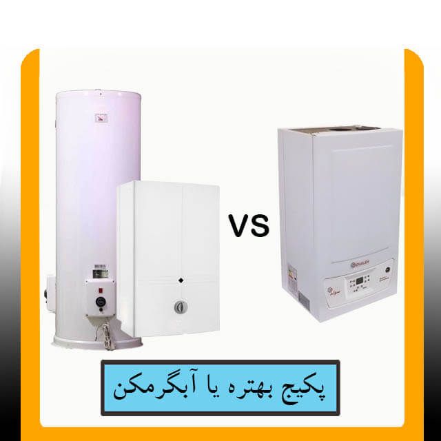 پکیج دیواری یا آبگرمکن؟ چه زمانی تعمیر پکیج انتخاب مناسب‌تری است؟